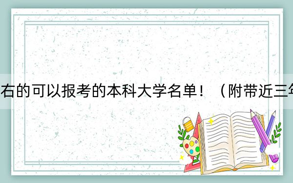 江苏高考542分左右的可以报考的本科大学名单！（附带近三年高考大学录取名单）