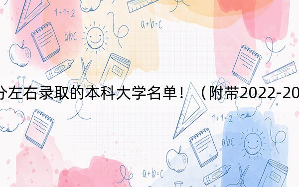 广东高考515分左右录取的本科大学名单！（附带2022-2024年515左右大学名单）