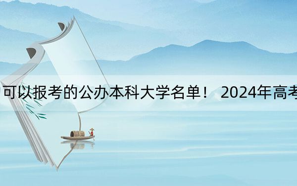 吉林高考505分左右的可以报考的公办本科大学名单！ 2024年高考有0所最低分在505左右的大学