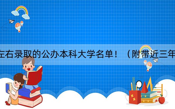 上海高考382分左右录取的公办本科大学名单！（附带近三年382分大学录取名单）