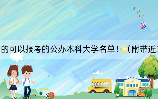 四川高考451分左右的可以报考的公办本科大学名单！（附带近三年451分大学录取名单）