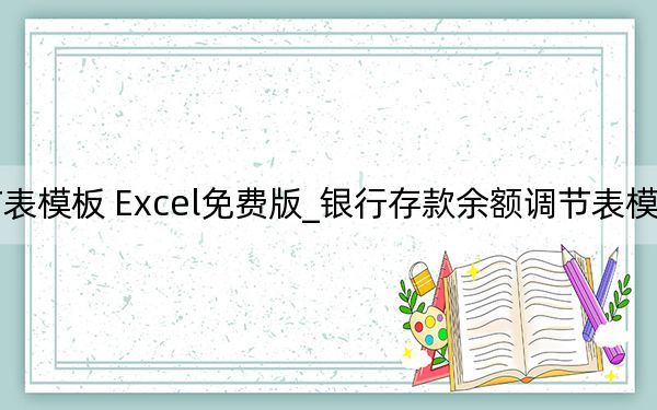 银行存款余额调节表模板 Excel免费版_银行存款余额调节表模板 Excel免费版免费下载