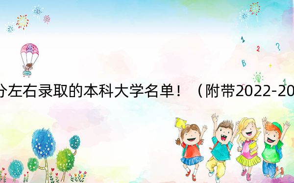 辽宁高考515分左右录取的本科大学名单！（附带2022-2024年515左右大学名单）