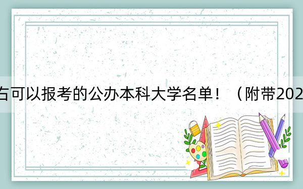 宁夏高考460分左右可以报考的公办本科大学名单！（附带2022-2024年460左右高校名单）