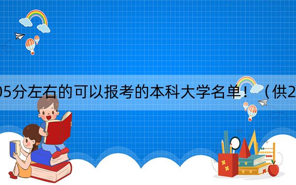 河北高考505分左右的可以报考的本科大学名单！（供2025年考生参考）