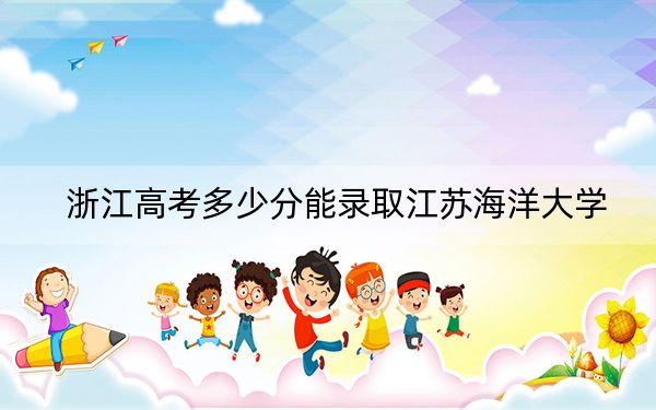 浙江高考多少分能录取江苏海洋大学？2024年综合投档线544分