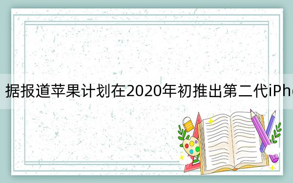 据报道苹果计划在2020年初推出第二代iPhone SE