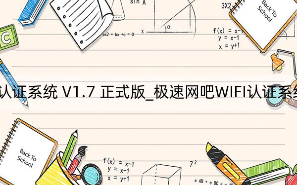 极速网吧WIFI认证系统 V1.7 正式版_极速网吧WIFI认证系统 V1.7 正式版免费下载