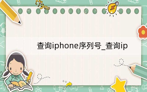 查询iphone序列号_查询ip