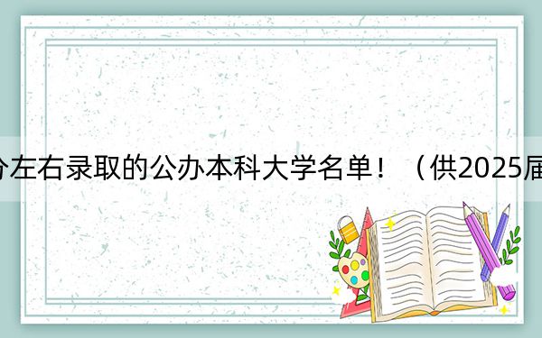 湖南高考532分左右录取的公办本科大学名单！（供2025届考生填报志愿参考）