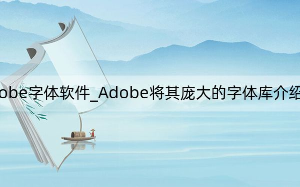 adobe字体软件_Adobe将其庞大的字体库介绍给iPhone和iPad