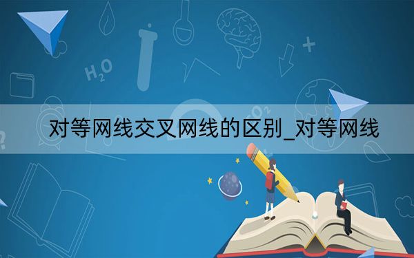 对等网线交叉网线的区别_对等网线