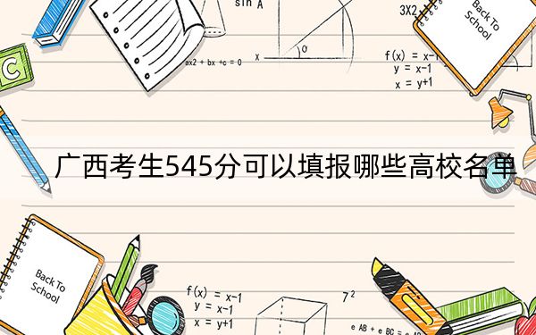 广西考生545分可以填报哪些高校名单？