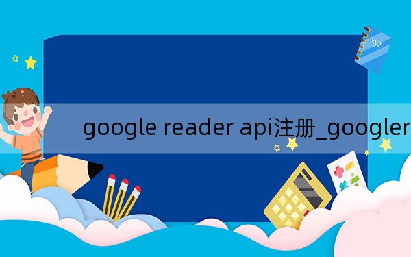 google reader api注册_googlereader