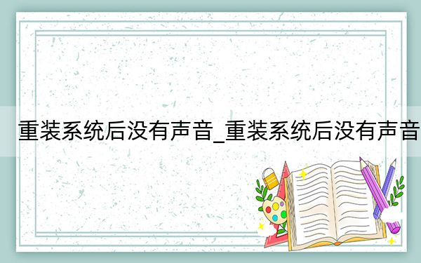 重装系统后没有声音_重装系统后没有声音