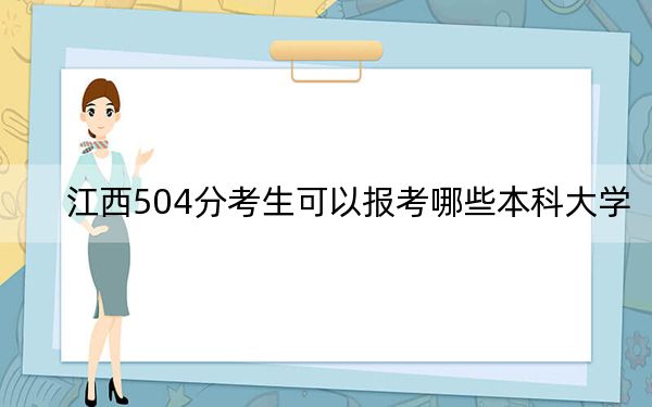 江西504分考生可以报考哪些本科大学？（供2025届高三考生参考）