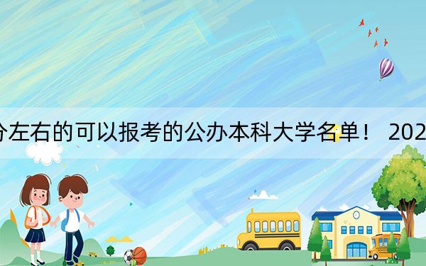 贵州高考453分左右的可以报考的公办本科大学名单！ 2024年一共38所大学录取