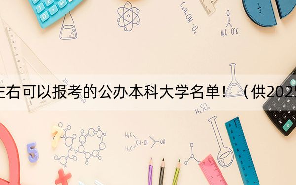 重庆高考597分左右可以报考的公办本科大学名单！（供2025届考生填报志愿参考）