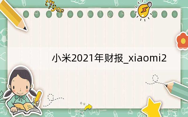 小米2021年财报_xiaomi2