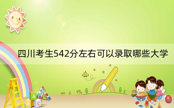 四川考生542分左右可以录取哪些大学？