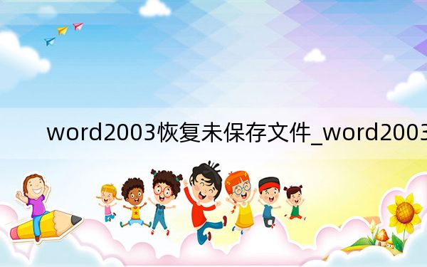 word2003恢复未保存文件_word2003快捷键