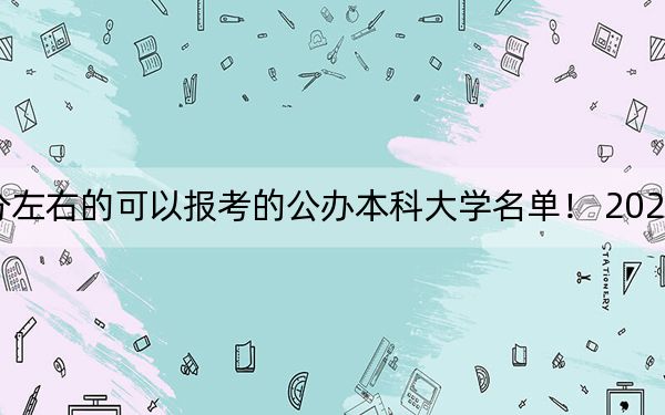 广西高考520分左右的可以报考的公办本科大学名单！ 2024年一共70所大学录取