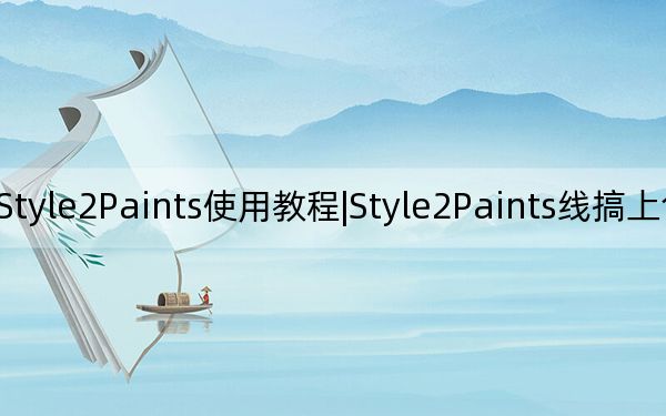 Style2Paints使用教程|Style2Paints线搞上色详细教程