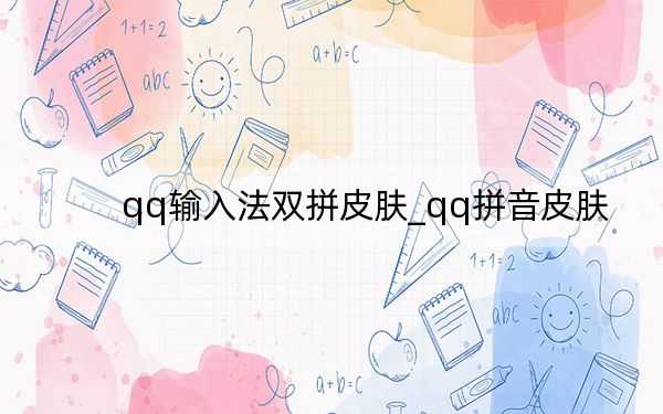 qq输入法双拼皮肤_qq拼音皮肤