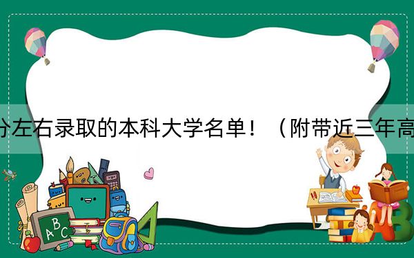 吉林高考509分左右录取的本科大学名单！（附带近三年高考大学录取名单）