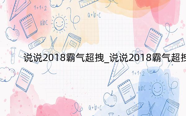 说说2018霸气超拽_说说2018霸气超拽