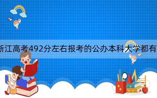 浙江高考492分左右报考的公办本科大学都有哪些？（附带近三年492分大学录取名单）