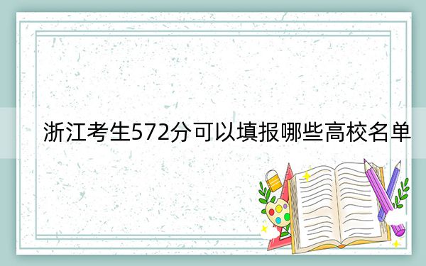 浙江考生572分可以填报哪些高校名单？