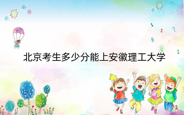 北京考生多少分能上安徽理工大学？附2022-2024年院校投档线