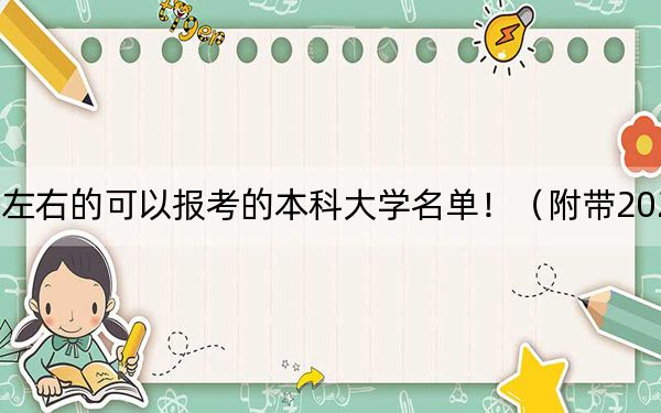 上海高考405分左右的可以报考的本科大学名单！（附带2022-2024年405录取名单）