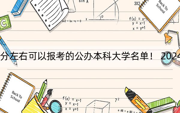 上海高考412分左右可以报考的公办本科大学名单！ 2024年一共录取7所大学