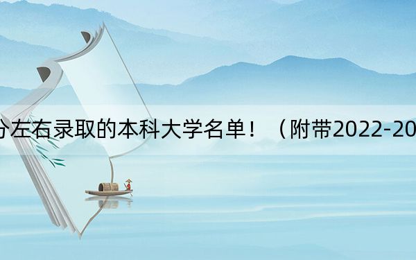 四川高考525分左右录取的本科大学名单！（附带2022-2024年525左右大学名单）