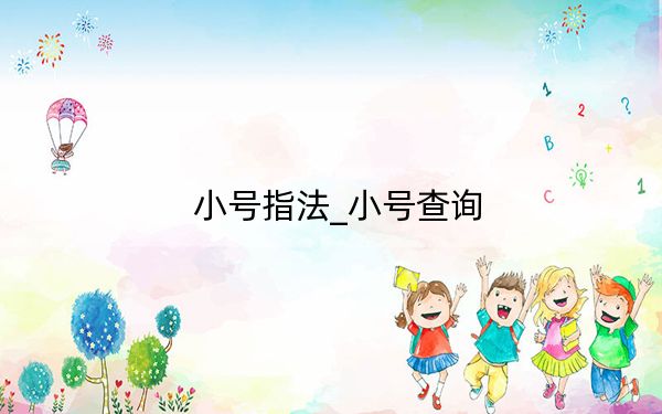 小号指法_小号查询