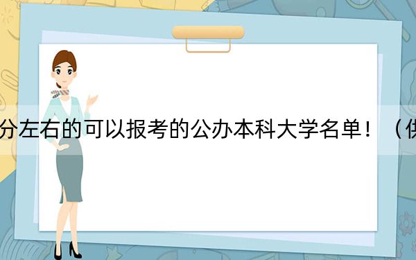 江苏高考453分左右的可以报考的公办本科大学名单！（供2025年考生参考）