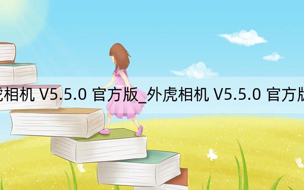 外虎相机 V5.5.0 官方版_外虎相机 V5.5.0 官方版免费下载