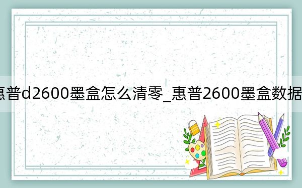 惠普d2600墨盒怎么清零_惠普2600墨盒数据清零方法