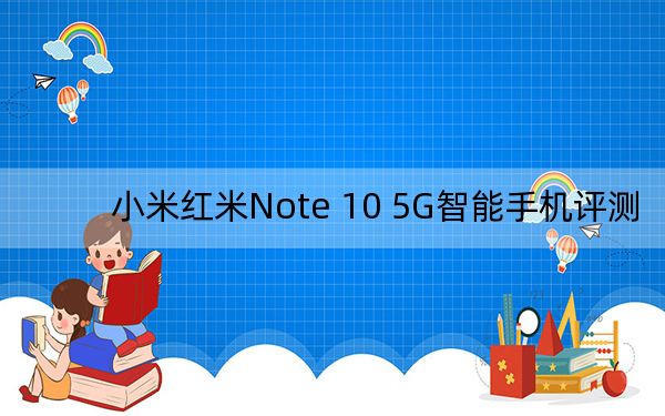 小米红米Note 10 5G智能手机评测