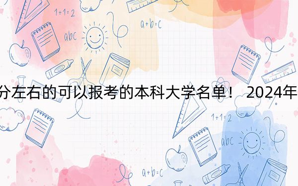 上海高考413分左右的可以报考的本科大学名单！ 2024年录取最低分413的大学