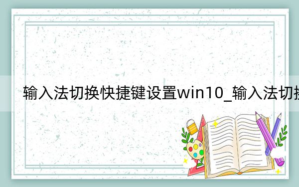 输入法切换快捷键设置win10_输入法切换