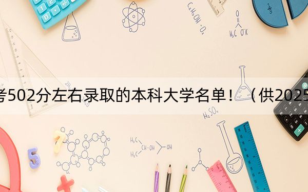 浙江高考502分左右录取的本科大学名单！（供2025年考生参考）