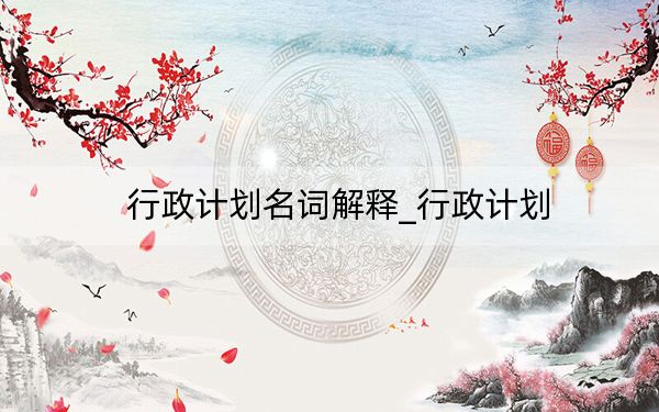 行政计划名词解释_行政计划