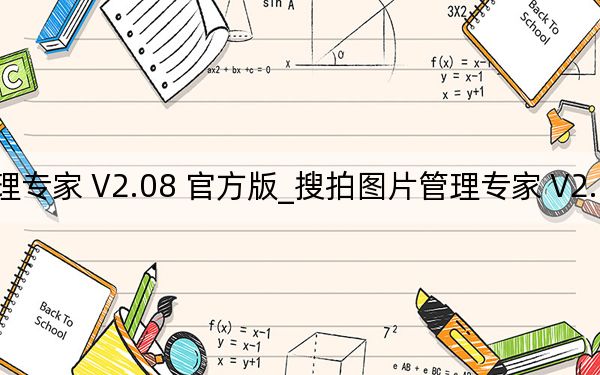 搜拍图片管理专家 V2.08 官方版_搜拍图片管理专家 V2.08 官方版免费下载