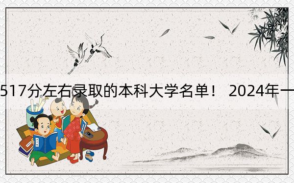 江苏高考517分左右录取的本科大学名单！ 2024年一共70所大学录取