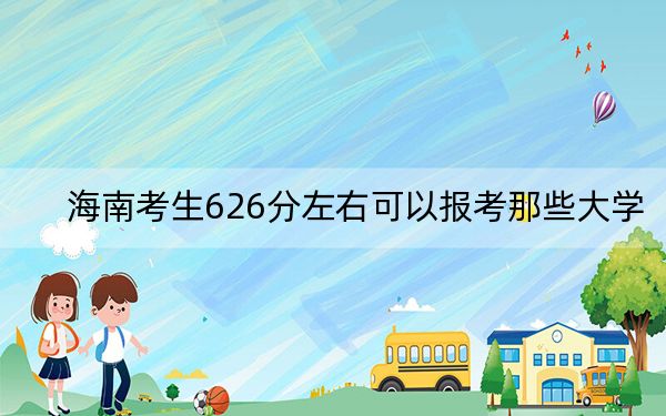 海南考生626分左右可以报考那些大学？（附近三年626分大学录取名单）