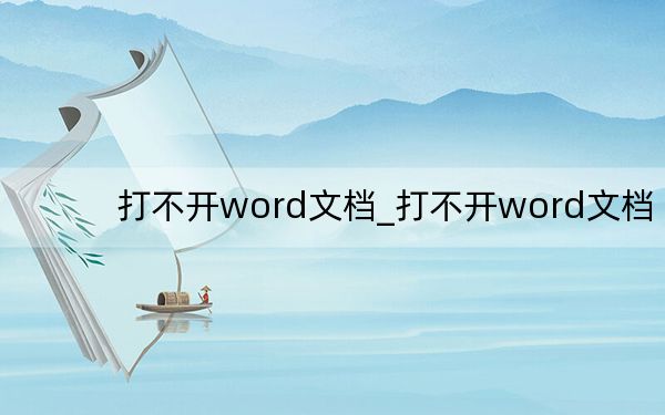 打不开word文档_打不开word文档