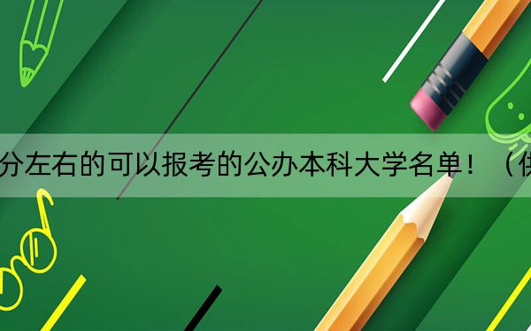 山西高考499分左右的可以报考的公办本科大学名单！（供2025年考生参考）